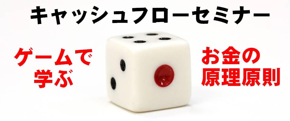 キャッシュフローセミナー キャッシュフローセミナー