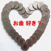お金が好きですか？