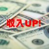 収入を増やすもっといい方法